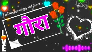 गौरा जी आपका फोन आया है 🌹 gaura name ringtone video 🌹 gora name love status 🌹