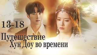 Путешествие Хун Доу во времени 13-18 серии (русская озвучка) дорама Hong Dou’s Journey Through Time