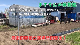 春 週末農夫をして農園開墾と居場所の整え