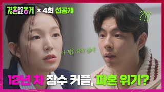 [선공개] '나 결혼하기 싫어' 연애 12년 차 이봉조봉커플, 파혼 위기에 놓이다? | 결혼 말고 동거 4 회