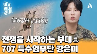 대한민국 최정예로 구성된 707특수임무단♨ 고공 강하 훈련만 1,000회 이상한 강은미?!  | 이제 만나러 갑니다 678 회