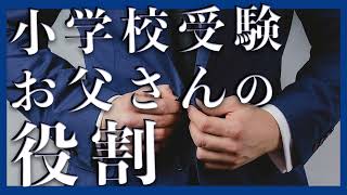 【小学校受験】 お父さんの役割