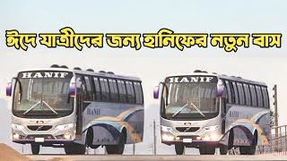 ঈদে হানিফের বহরে যুক্ত হলো এক ঝাঁক নতুন বাস  | Hanif New Bus 2021 | Hanif Volvo Bus