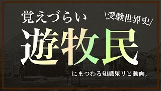 【鬼リピ遊牧】覚えづれえ遊牧民にまつわるやつまとめ。