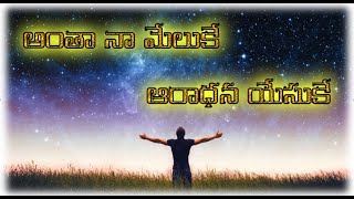 Nenellappudu yehovanu || నేనెల్లప్పుడు యెహోవను సన్నుతించెదన్ | antha naa meluke | అంతా నా మేలుకే