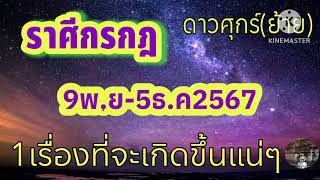 #ราศีกรกฎ ดาวศุกร์(ย้าย) 9พ.ย-5ธ.ค67 \