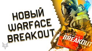 WARFACE BREAKOUT- ВНЕЗАПНАЯ НОВАЯ ИГРА!ВАРФЕЙС 2 ИЛИ ХАЛТУРА?КОМУ ОН НУЖЕН В 2020 ГОДУ?!