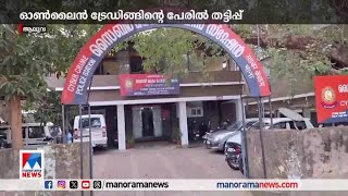 ഓണ്‍ലൈന്‍ ട്രേഡിങിലൂടെ ലാഭം വാഗ്ദാനം ചെയ്ത് തട്ടിപ്പ്; രണ്ട് പേര്‍ അറസ്റ്റില്‍| Trading