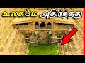 இந்த இடத்தின் மர்மத்தை கண்டு உலகமே அதிர்ந்தது! | Amazing & Mysterious Chand Baori | Thatz It Channel