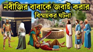 নবীজির বাবাকে জবাই করার কাহিনী | মা আমেনার বিয়ের কাহিনী | ইসলামিক কাহিনী | Rasuler Ghotona