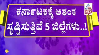 ಕೊರೊನ ಹಾಟ್ ಸ್ಪಾಟ್ ಆಗುತ್ತಿದೆ ಕರ್ನಾಟಕ; ಆತಂಕ ಸೃಷ್ಟಿಸುತ್ತಿವೆ 5 ಜಿಲ್ಲೆಗಳು | Karnataka Covid-19