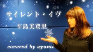 【cover】「サイレント・イヴ」／辛島美登里