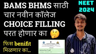 MAHARASHTRA BAMS BHMS साठी चार नविन कॉलेज 2024-25..MAHARASHTRA 4 NEW BAMS COLLEGE 2024-25..BAMS BHMS