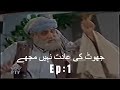 Joot Key Adat Nahe Mojey ( Episode 1) Ismail Shahid`s Urdu Funny Drama