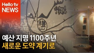 예산군 지명 1100주년...새로운 도약 계기로