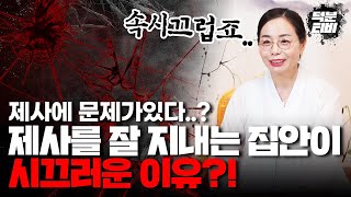 제사를 잘 지내는 집안인데도 힘들게 사는 이유..?!이런 분들은 집안에 xx사람이 있어서 그런거에요..