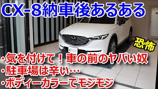 【CX-8納車後あるある？】車の前で思わず？駐車場はやっぱり辛い。ボディーカラーでモジモジ