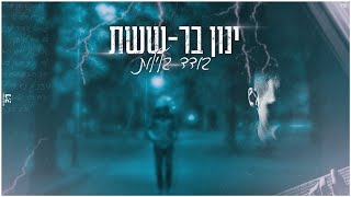 ינון בר-ששת- בודד בלילות (קאבר)