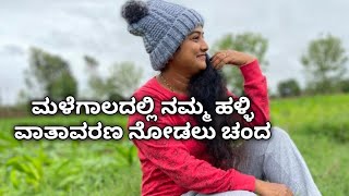 ಮಳೆಗಾಲದಲ್ಲಿ ನಮ್ಮ ಹಳ್ಳಿ ವಾತವರಣ ನೋಡಲು ಚಂದ//Kannada Vlogs//Village Vlogs// Daily Vlogs