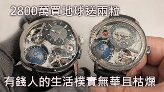 【2800萬買地球】Greubel Forsey GMT Quadruple Tourbillon 四體陀飛輪腕錶