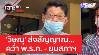 'วิษณุ' ส่งสัญญาณ...คว่ำ พ.ร.ก. - ยุบสภาฯ | เจาะลึกทั่วไทย (27 ก.พ. 66)