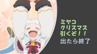 [プリコネ]～ミヤコ(クリスマス)を引くぞ！～