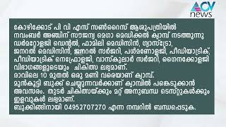 കോഴിക്കോട് പി വി എസ് സൺറൈസ് ആശുപത്രിയിൽ നവംബർ അഞ്ചിന് സൗജന്യ മെഗാ മെഡിക്കൽ ക്യാമ്പ് നടത്തുന്നു.