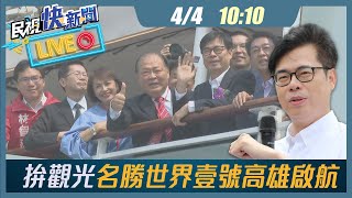 【LIVE】0404 疫後拚觀光 陳其邁、陳光復出席名勝世界壹號郵輪高雄啟航儀式｜民視快新聞｜