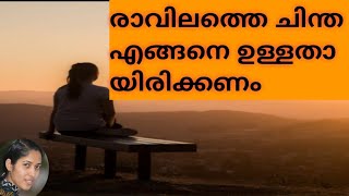 Morning mind രാവിലെ എഴുന്നേറ്റാൽ ഉടൻ മനസിന്റെ ചിന്ത എന്തായിരിക്കണം