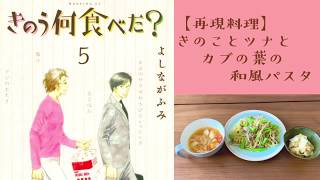 【再現料理】きのう何食べた？「きのことツナとカブの葉の和風パスタ」