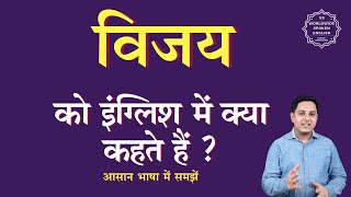 विजय को इंग्लिश में क्या कहते हैं | vijay ko English mein kya kahate hain | vijay ki spelling