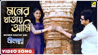 Moner Khatay Ami | Neel Swapno | Bengali Movie Song | Sneha