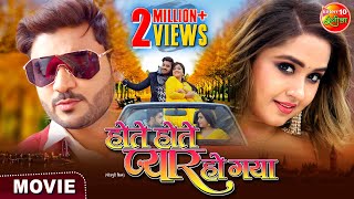 Hote Hote Pyaar Ho Gaya | #PradeepPandeyChintu, #KajalRaghwani, #SaharAfsha | Bhojpuri Movie