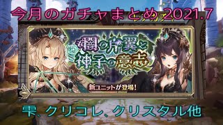 少女とドラゴン-幻獣契約クリプトラクト-【ガチャ】今月のまとめ 2021.7