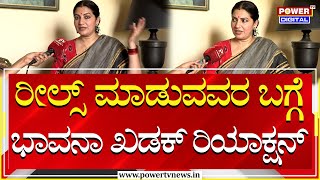 Bhavana Ramanna : ರೀಲ್ಸ್ ಮಾಡುವವರ ಬಗ್ಗೆ ಭಾವನಾ ಖಡಕ್ ರಿಯಾಕ್ಷನ್ | Sandalwood Casting Couch | Power TV