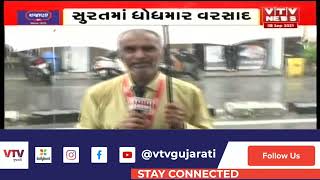 Gujarat Rains: હવામાન વિભાગની આગાહી વચ્ચે Surat શહેરમાં ધોધમાર વરસાદ | VTV Gujarati