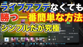 【ウイイレ2019】ライブアプデなくても勝つ一番簡単な方法!!