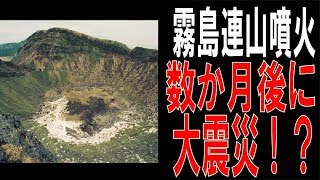 【噴火】19日の霧島連山・硫黄山噴火の数か月後には〇〇〇が発生！？