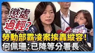 勞動部霸凌案挨轟縱容！　何佩珊：已降等分署長 @ChinaTimes