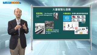 工業4.0導論_周碩彥_單元十七 工業4.0與產業創新_17.5 大量客製化