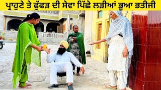 ਪ੍ਰਾਹੁਣੇ ਤੇ ਫੁੱਫੜ ਦੀ ਸੇਵਾ ਪਿੱਛੇ ਲੜੀਆਂ ਭੂਆ ਭਤੀਜੀ sewa ch difference, punjabi short movie 2024