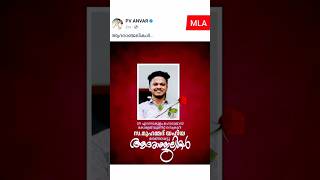 എറണാകുളം   മഹാരാജാസ്  സഖാവ് മുഹമ്മദ് യഹിയ മരണപ്പെട്ടു  #എറണാകുളം #shorts #cpim #നിലമ്പൂര് #pvanwar