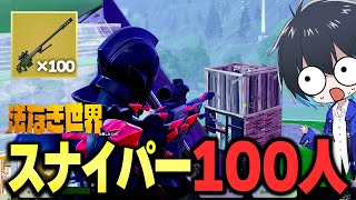 スナイパー100人対決でFNCS級の熱い戦い始まったｗｗ【フォートナイト/Fortnite】