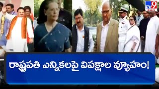 రాష్ట్రపతి ఎన్నికలపై విపక్షాల వ్యూహం! || Oppositions strategy on Presidential Election - TV9