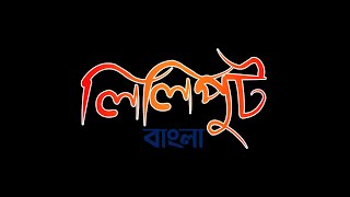 Apoya অপয়া/আজ থেকে দুপুর ২টো,(এটি ট্রেলার)