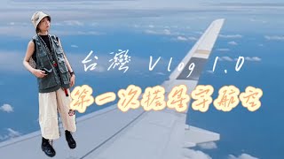 【#台灣vlog 】紀錄第一次搭星宇航空｜台北簡Vlog Day1