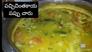 చింతకాయ పప్పు చారు ఇలా చేసి రుచి చూడండి | Pappu Charu Recipe in Telugu | Tamarind Sambar Recipe