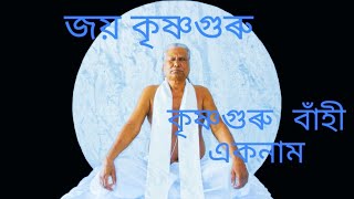 krishnaguru bahi aknam                     কৃষ্ণগুৰু বাঁহী একনাম