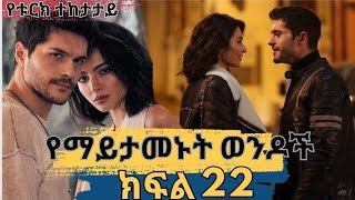 🔴👉 የማይታመኑት ወንዶች(ክፍል 22)የቱርክ ተከታታይ ድራማ | film wedaj |ፊልም ወዳጅ | mirt films | Achir film| Drama wedaj |