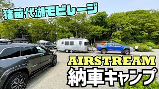 エアストリーム納車キャンプに密着！アメリカントレーラーで猪苗代湖モビレージへ